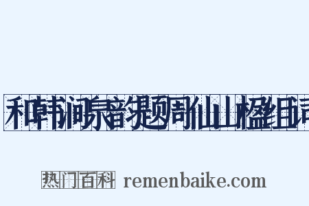 和韩涧泉韵题周仙山楹组词是什么意思的图片